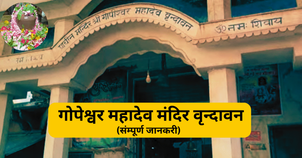 Gopeshwar Mahadev Temple Vrindavan