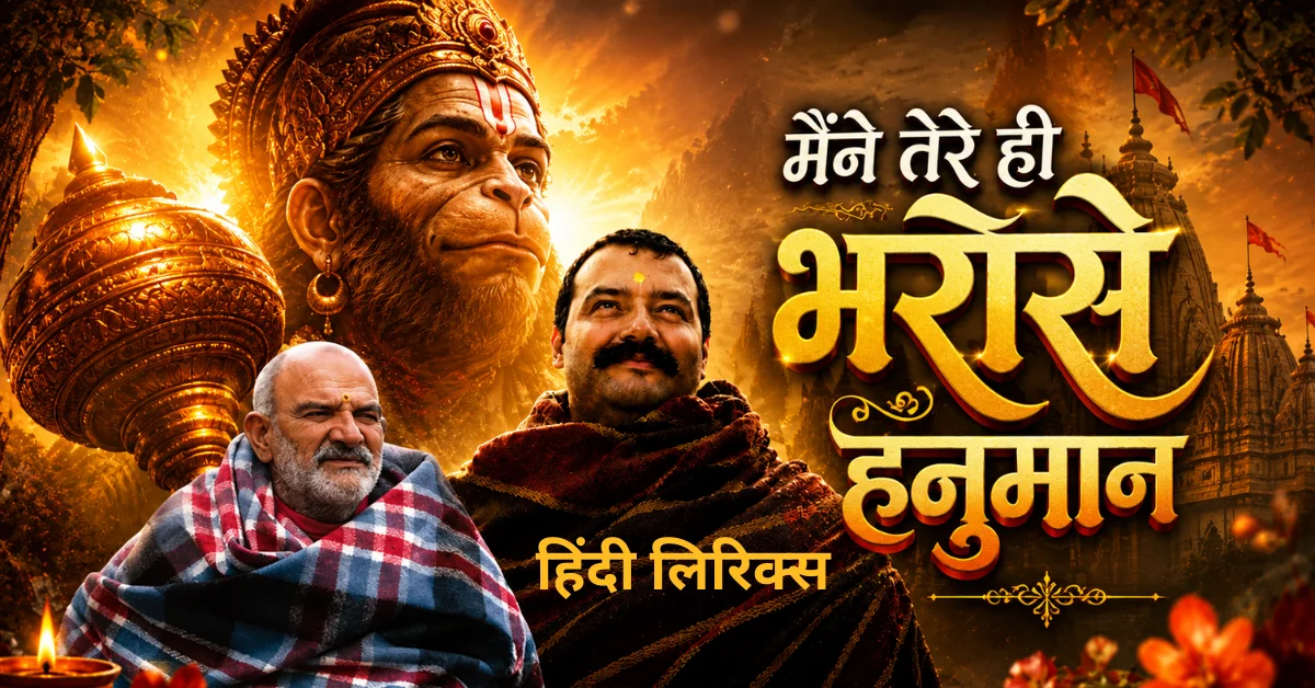 Maine Tere Hi Bharose Hanuman Lyrics
